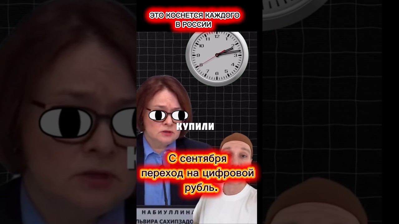 Переход на цифровой рубль.