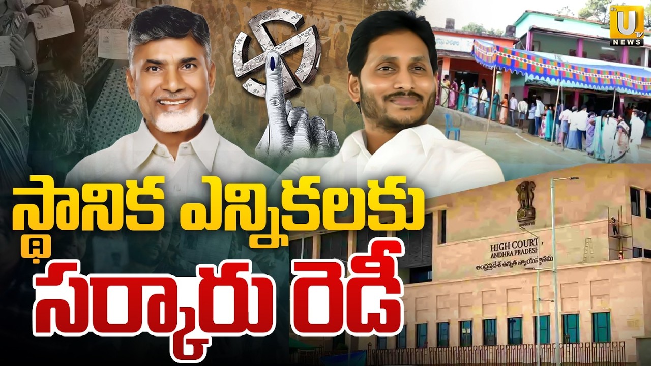 AP Local Body Elections 2026 : ఏపీలో పంచాయతీ ఎన్నికలు | AP High Court | ITS UTV