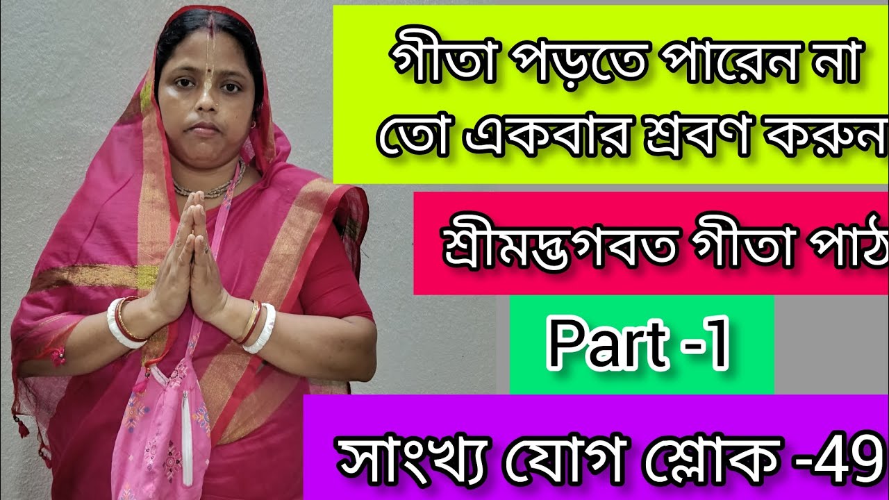 শ্রীমদ্ভাগবত গীতা পাঠ, সাংখ্য যোগ শ্লোক -49🙏🙏 একবার শ্রবণ করুন। হরিবোল 🙏🙏,