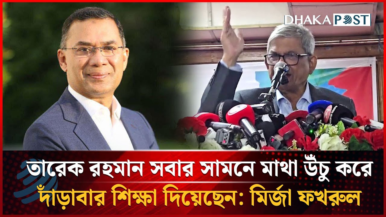 তারেক রহমান সবার সামনে মাথা উঁচু করে দাঁড়াবার শিক্ষা দিয়েছেন: মির্জা ফখরুল | Dhakapost News