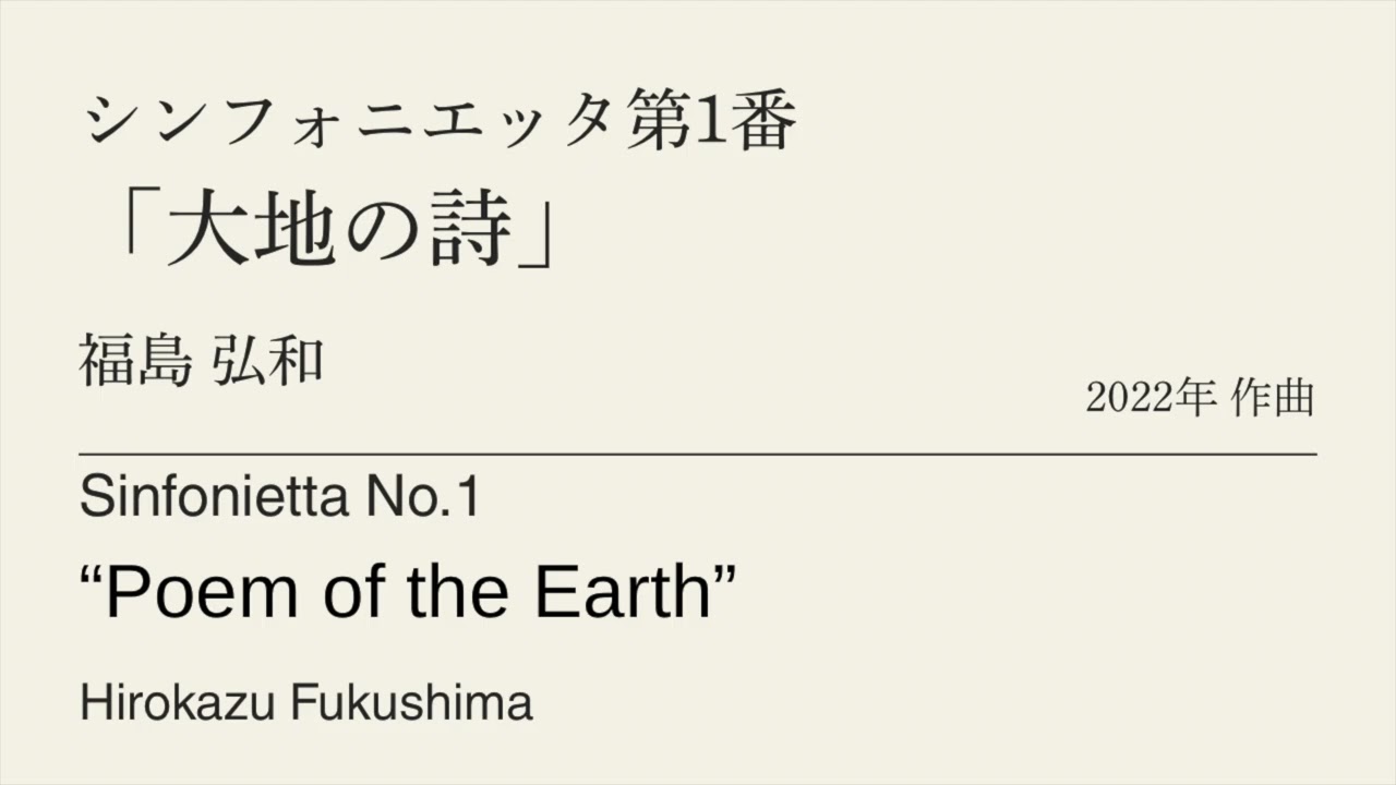 シンフォニエッタ第1番「大地の詩」 /福島弘和　Sinfonietta No.1 “Poem of the Earth” /Hiokazu Fukushima
