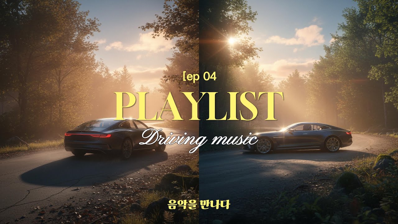 혼자 드라이브할 때 듣기 좋은 드라이브 플레이리스트4 | 상쾌한 팝 & 어반 소울