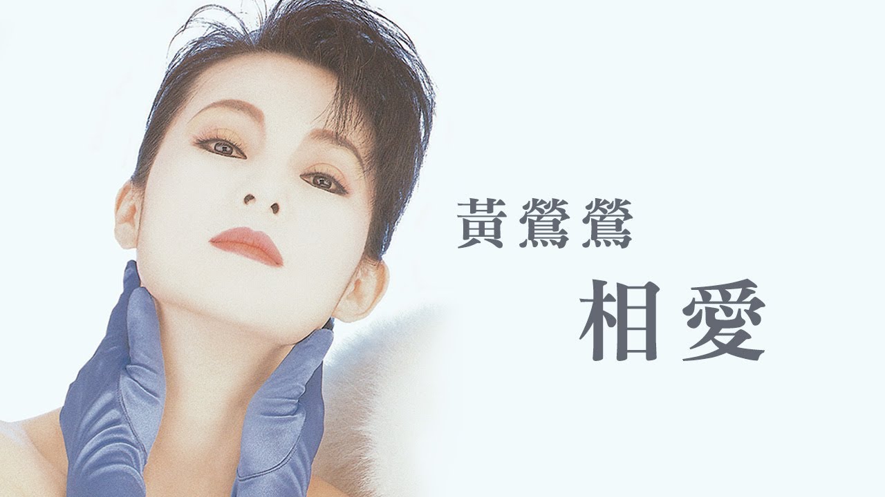 黃鶯鶯 Tracy Huang -《相愛》official Lyric Video