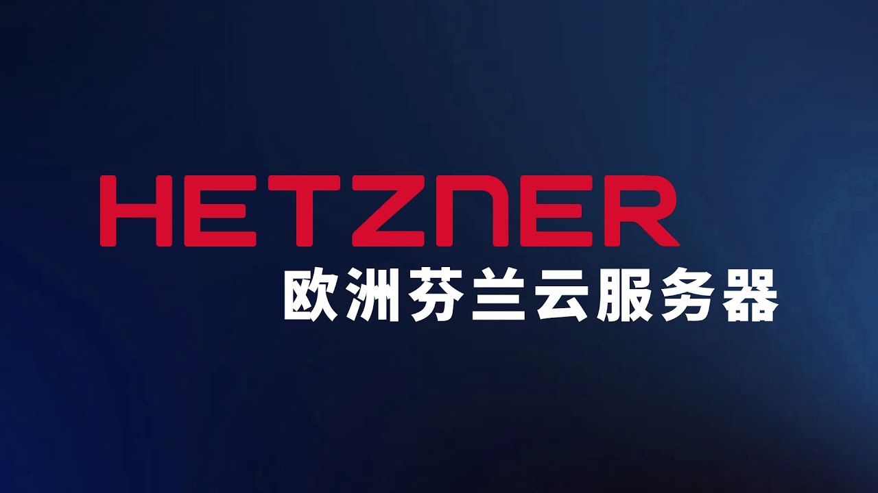 hetzner欧洲大厂芬兰VPS体验 性价比机器也可以强悍性能