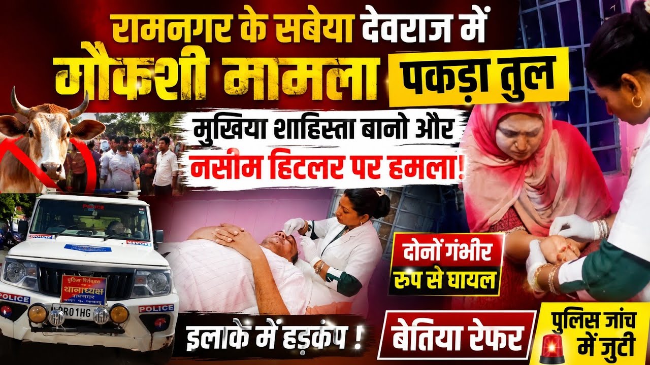 रामनगर में मुखिया शाहिस्ता बानो पर जानलेवा हमला | गौकशी सूचना के बाद हमला? | West Champaran News
