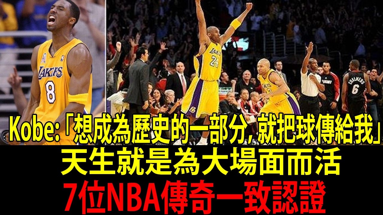 7位NBA傳奇親口分享：巔峰柯比（Kobe）瘋到不講理的真實故事【中文字幕】