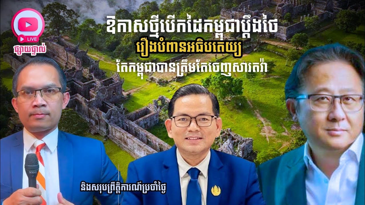 MNLive-373:  ឱកាសថ្មីបើកដៃកម្ពុជាប្ដឹងថៃ រឿងបំពានអធិបតេយ្យ តែកម្ពុជាបានត្រឹមតែចេញសារតវ៉ា និង​សរុប...