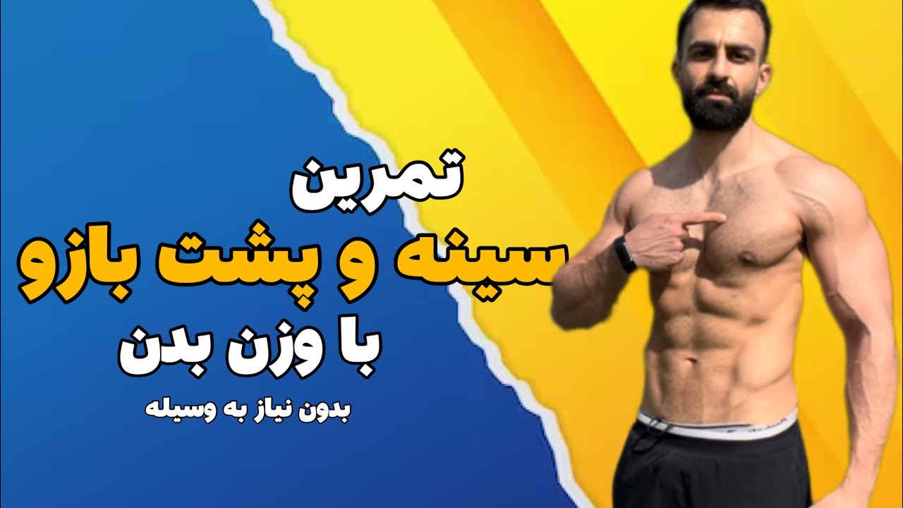 تمرین سینه و پشت بازو با وزن بدن |تمرین در منزل