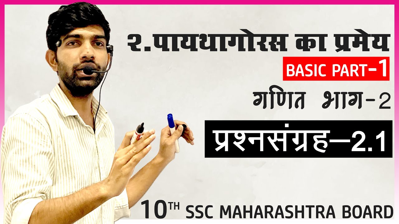 पायथागोरस का प्रमेय | प्रश्नसंग्रह 2.1 ( BASIC P1) |Pythagoras Theorem | 10th SSC maharashtra Borad
