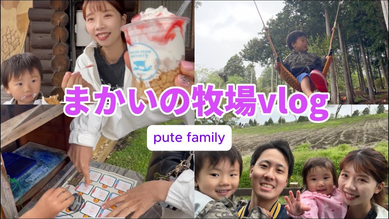 【子連れお出かけ】家族で遊び尽くせ！グルメ・動物・アスレチック満載のまかいの牧場体験記