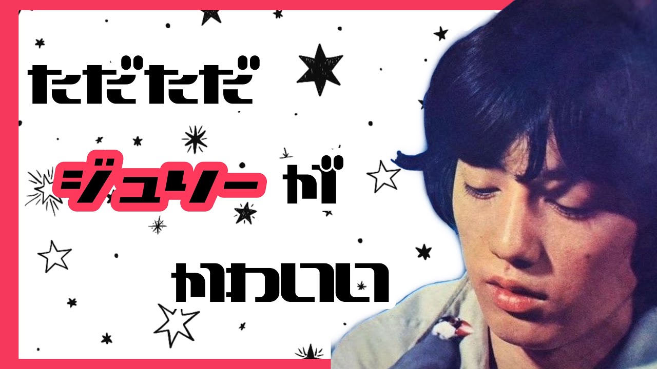 【もはや愛】ジュリーの可愛い集