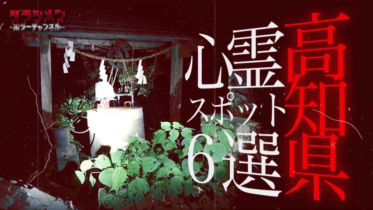 【心霊】高知心霊スポット6選