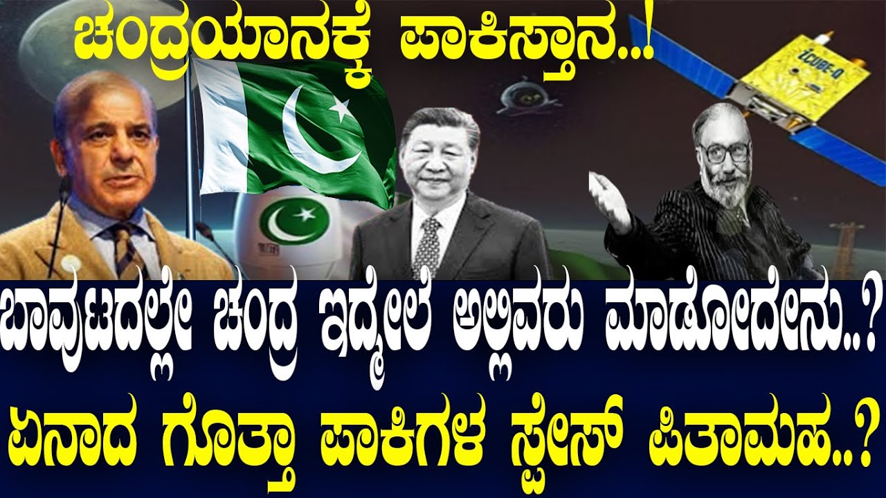 ಚಂದ್ರಯಾನಕ್ಕೆ ಪಾಕಿಸ್ತಾನ..! ಬಾವುಟದಲ್ಲೇ ಚಂದ್ರ ಇದ್ಮೇಲೆ ಅಲ್ಲಿವರು ಮಾಡೋದೇನು..?ಏನಾದ  ಪಾಕಿಗಳ ಸ್ಪೇಸ್ ಪಿತಾಮಹ..?