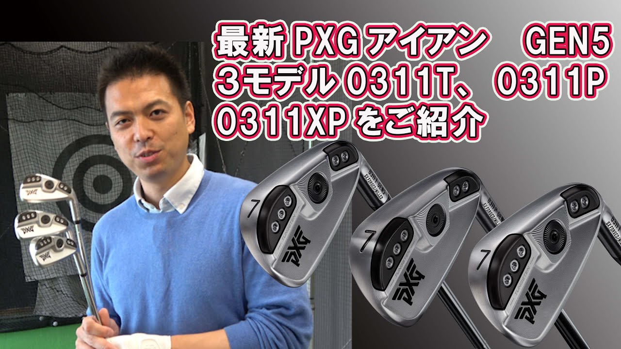 PXG最新アイアン　GEN5　３モデル0311T、0311P、0311XPをご紹介