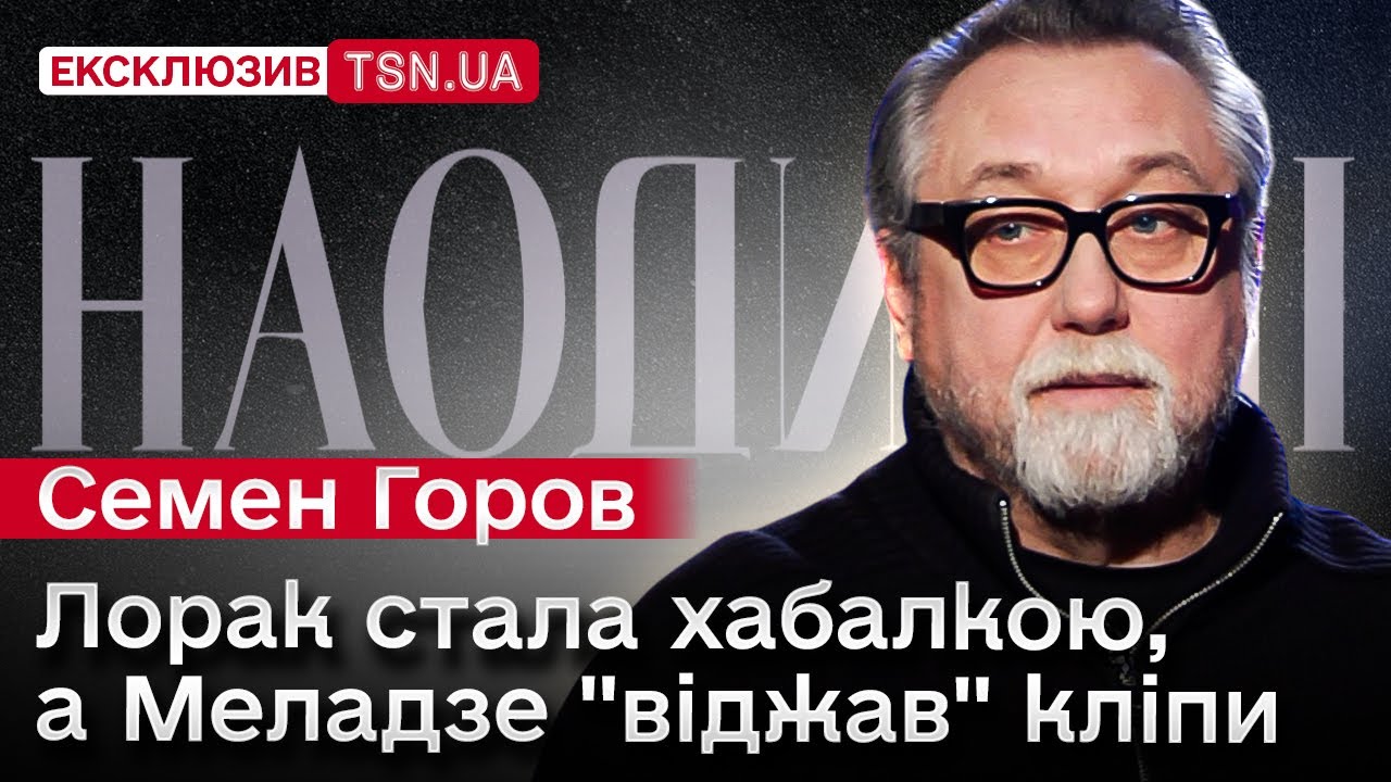 Режисер Семен Горов ВПЕРШЕ про лицемірство Меладзе, хабалку Лорак, і чому мовчить Ротару. ІНТЕРВ'Ю