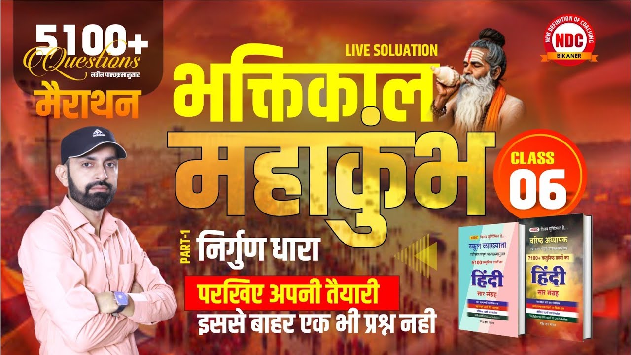 Hindi Mairathan- #6| हिंदी साहित्य भक्तिकाल : सगुण काव्य Part-1| School Lecturer & 2nd Grade #Ndcsir