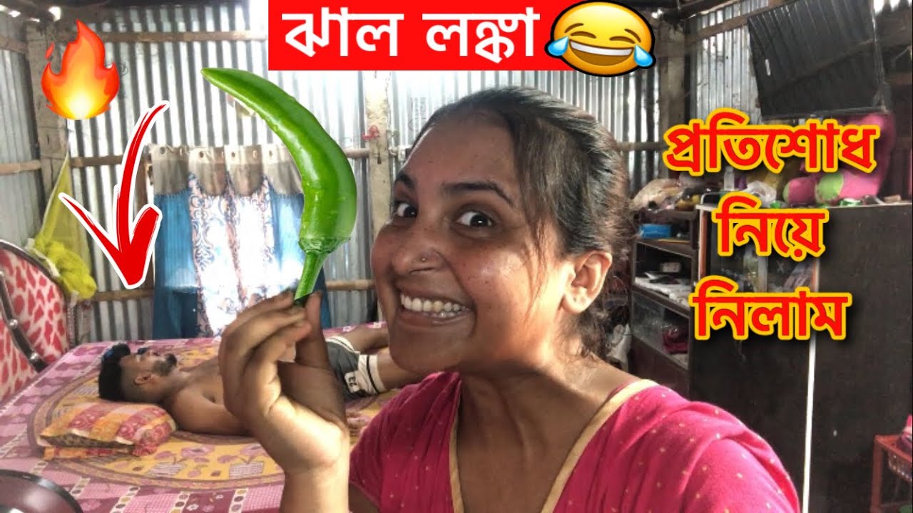 Vicky কে কাঁচা লঙ্কা 🌶️🔥 খাইয়ে দিলাম 😂 Revenge Prank on Husband || Rd Boyes