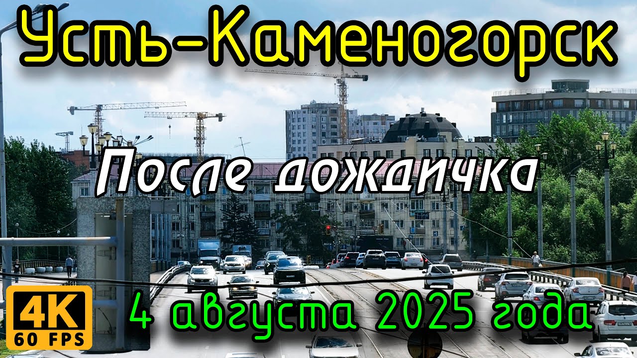 После дождичка. Усть-Каменогорск. 4 августа 2025 года.