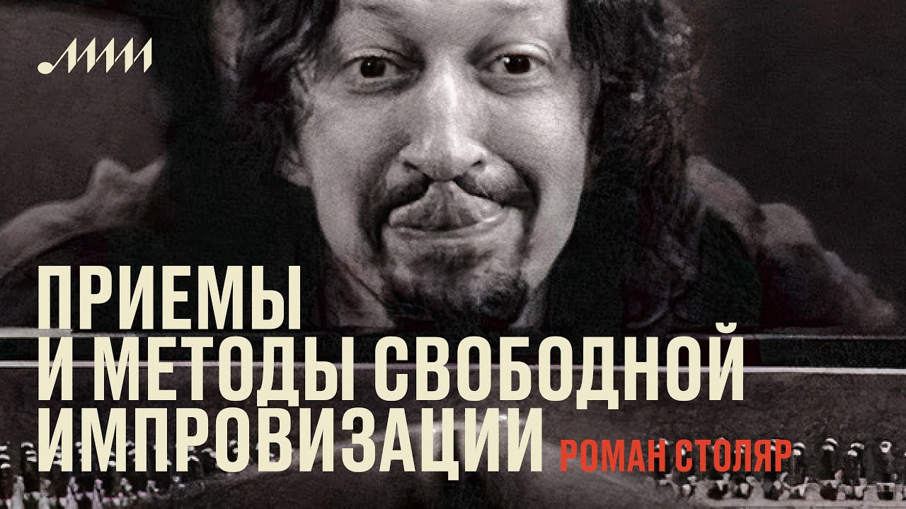 Спонтанность и структура: приемы и методы свободной импровизации // Роман Столяр