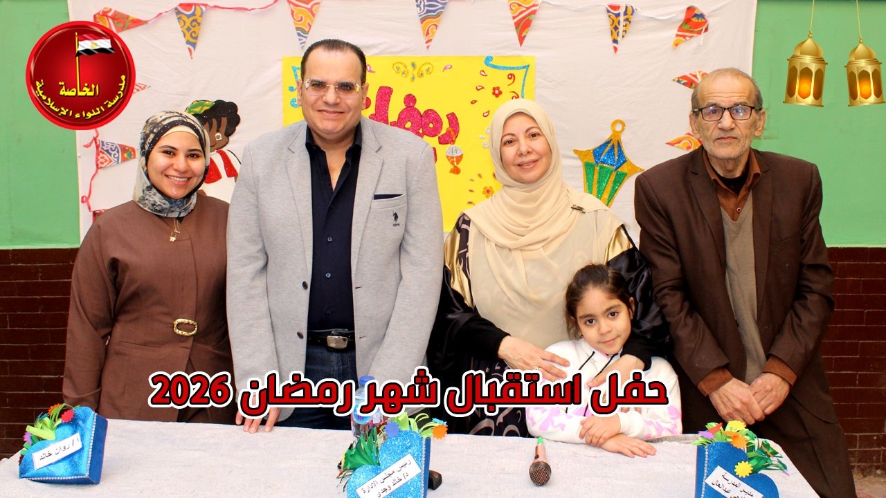 حفل استقبال شهر رمضان 2026 لرياض الاطفال والصف الأول والثاني الابتدائي |كلمة الاستاذ خالد وجدي