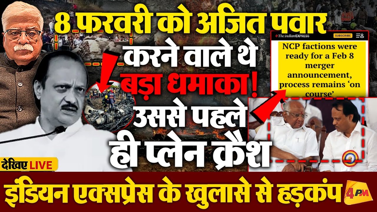 इंडियन एक्सप्रेस की रिपोर्ट में बड़ा खुलासा, पवार का प्लान लीक!