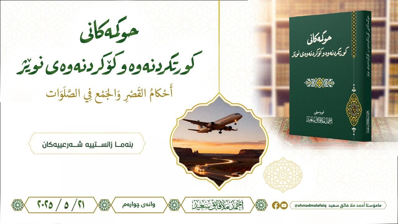 حوکمەکانی کورتکردنەوە و کۆکردنەوەی نوێژ 04