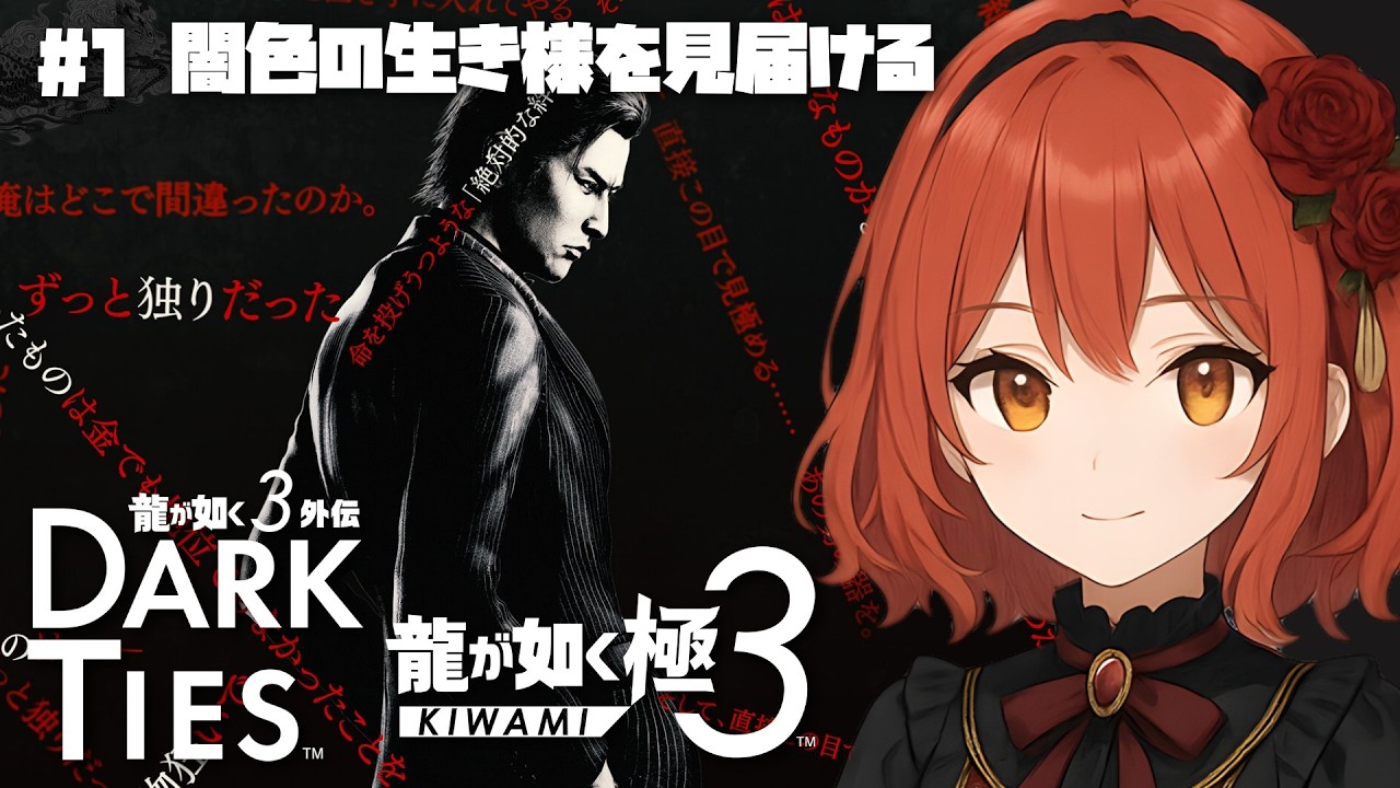 【龍が如く極３外伝Dark Ties】#1/外伝始めます【ネタバレあり/switch2版】