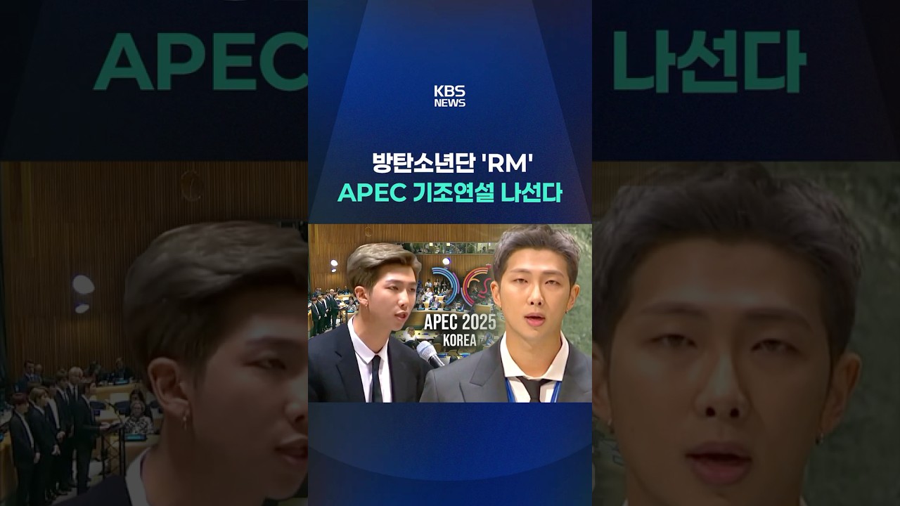 방탄소년단 'RM', APEC 기조연설 나선다 #shorts / KBS