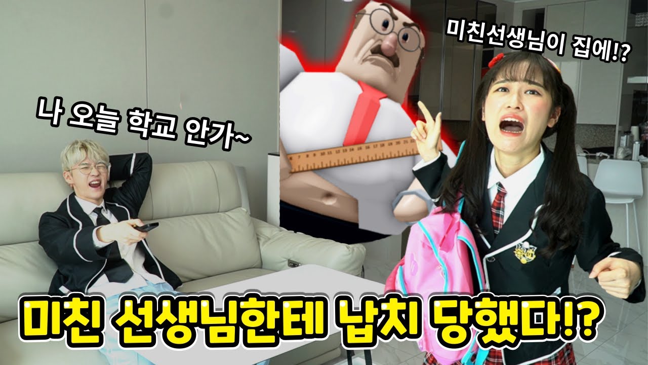 학교 땡땡이 쳤더니 미친 선생님이 집으로!?