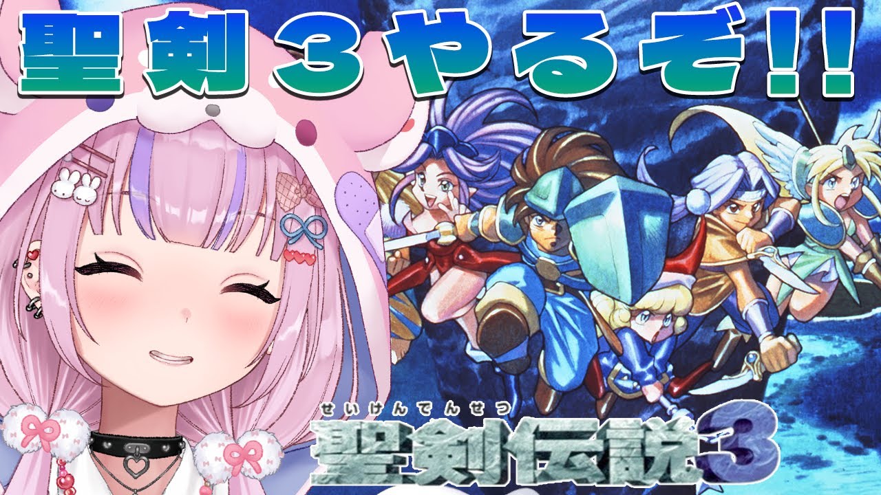 【聖剣伝説3 SFC版】聖剣伝説3はじめるぞ！！【胡桃沢りりか】
