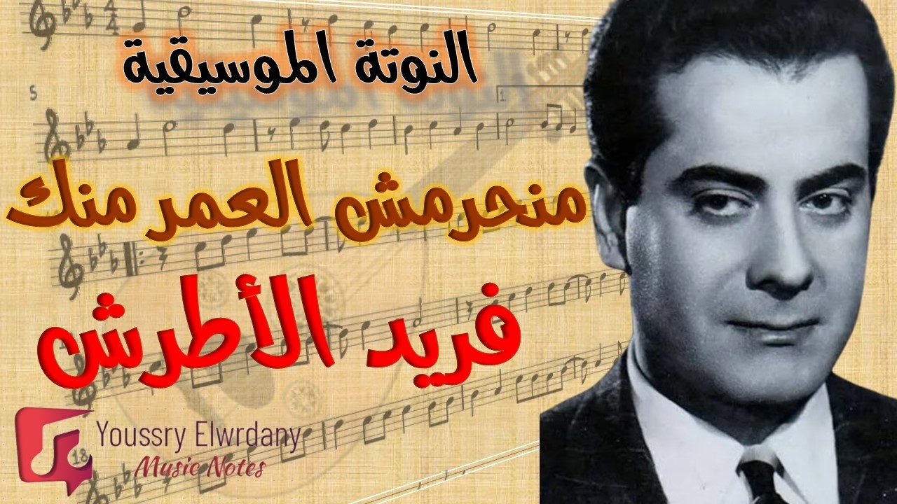 النوتة الموسيقية - منحرمش العمر منك - فريد الأطرش - Music Sheet PDF