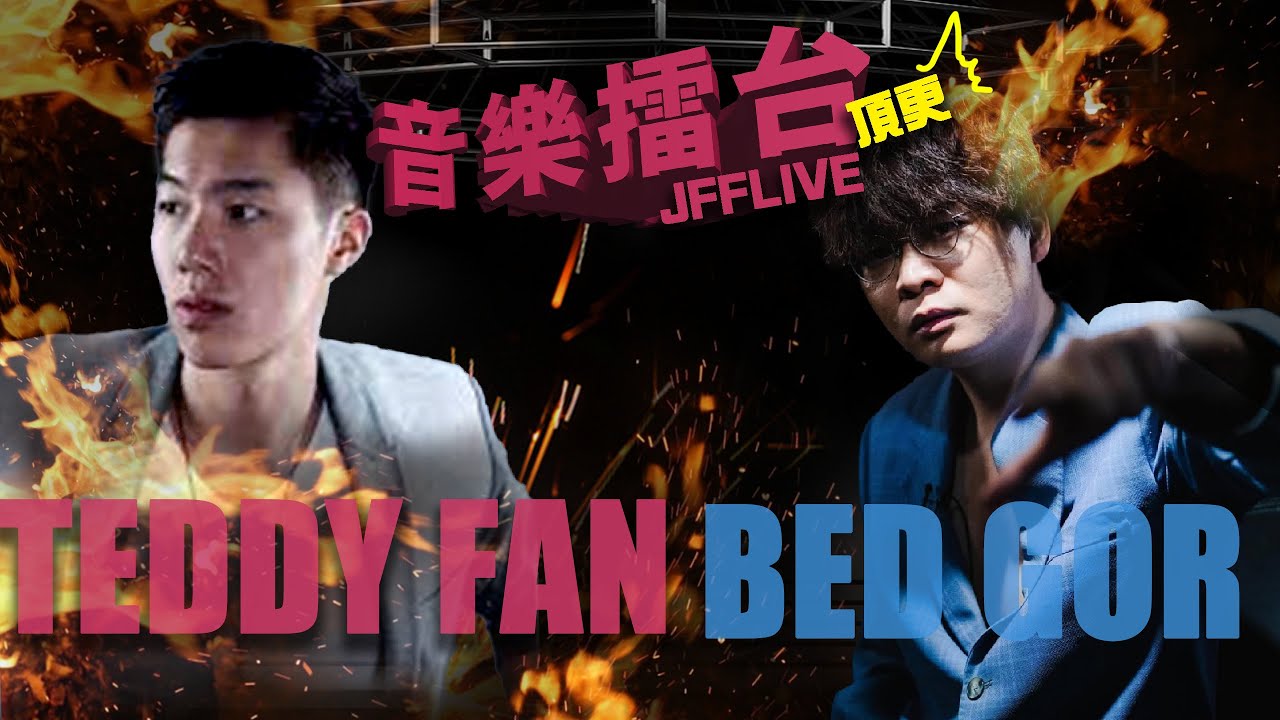 [JFFLIVE]音樂擂台2025-床哥特別篇-(FT. TEDDY FAN @teddyfanguitar626 )