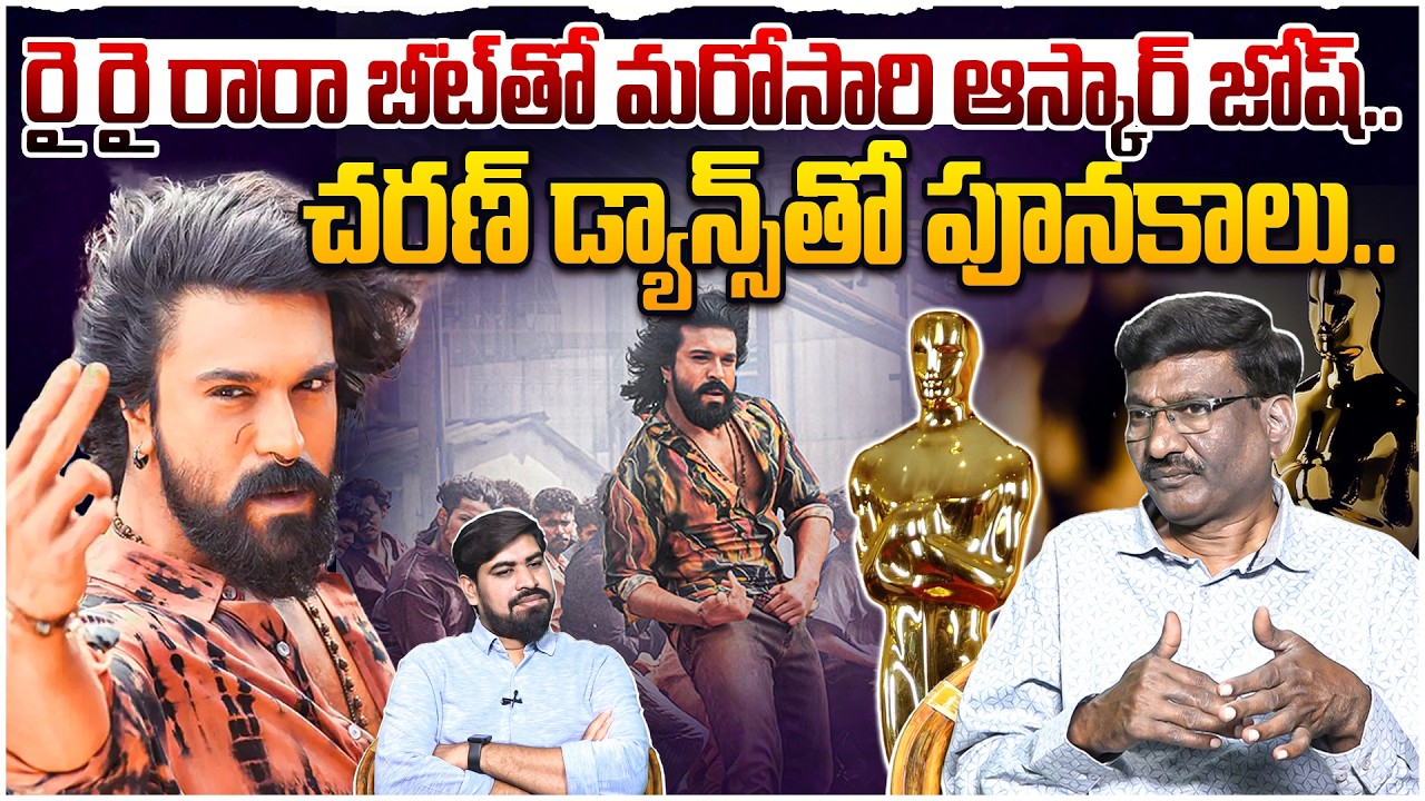 రై రై రారా బీట్‌తో ఆస్కార్ జోష్..🔥🔥 Sr Journalist Hemasundar On Peddi Rai Rai Raa Raa Song