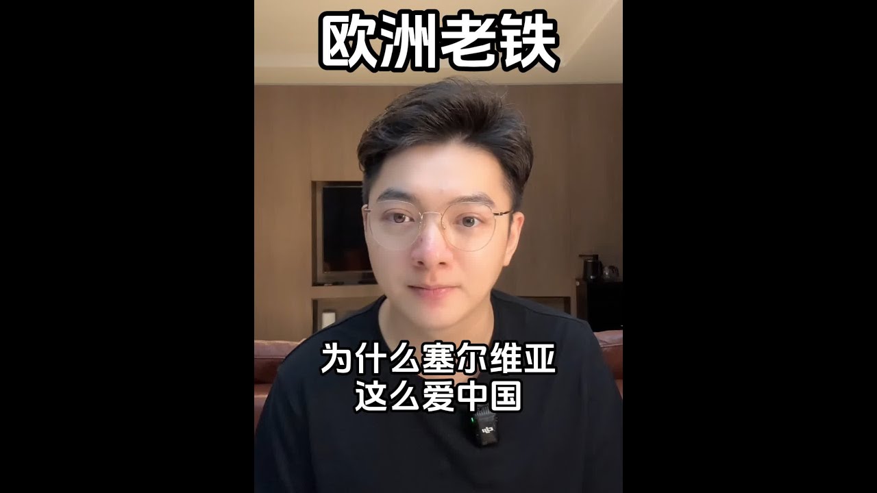 为什么塞尔维亚这么爱中国？#塞尔维亚 #欧洲 #高盖伦