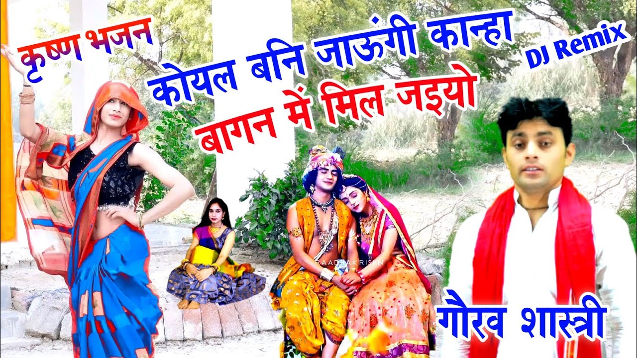 कृष्ण भजन - गौरव शास्त्री🌿 कोयल बनि जाऊंगी कान्हा बागन में मिल जइयो // Gaurav Shastri DJ remix