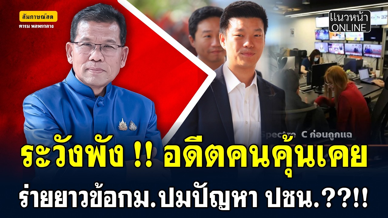 ระวังพัง !! อดีตคนคุ้นเคย ร่ายยาวข้อกม.ปมปัญหาปชน.??!!