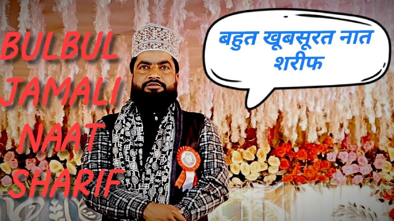 BULBUL JAMALI NAAT SHARIF, बहुत ही खुबसूरत नात शरीफ 2026 