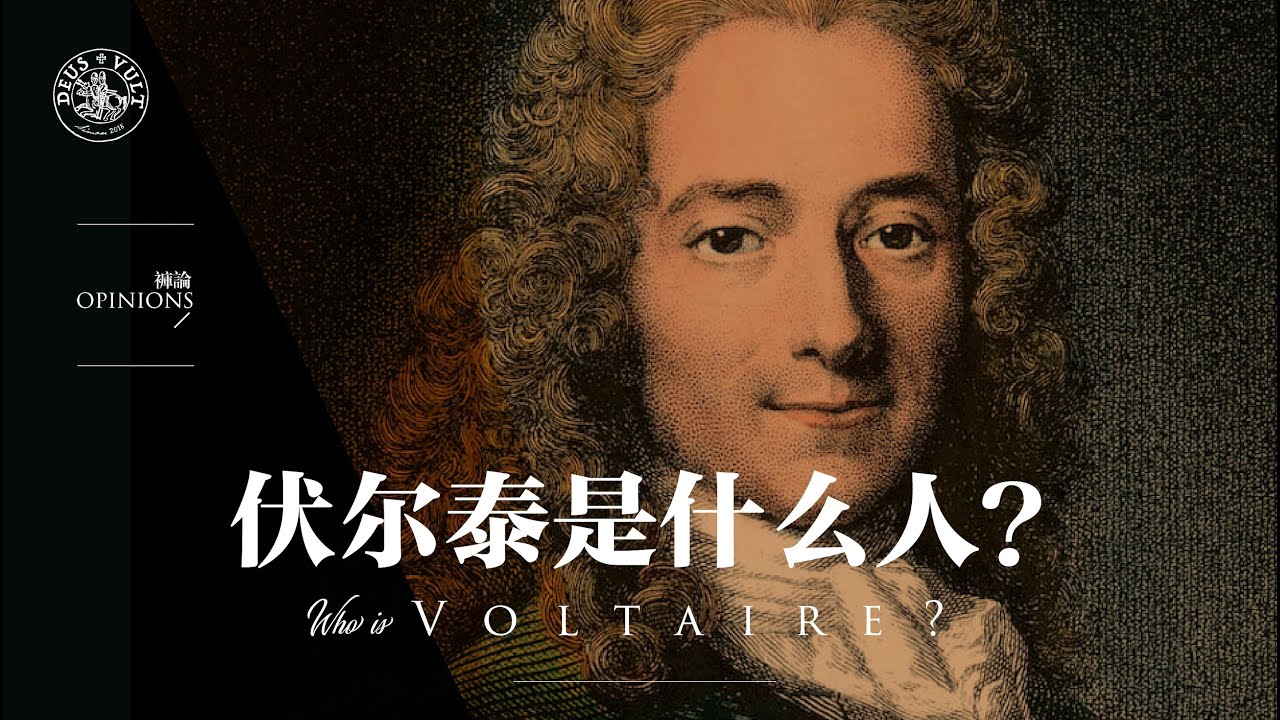 裤论 | 伏尔泰是什么人；今天祸害全世界的左翼思潮的祖宗