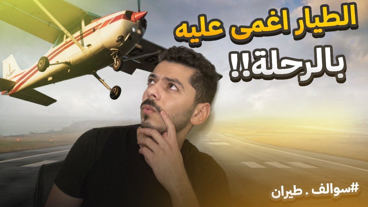 راكب يهبط بالطيارة بعد اصابة الطيار !! | #سوالف_طيران
