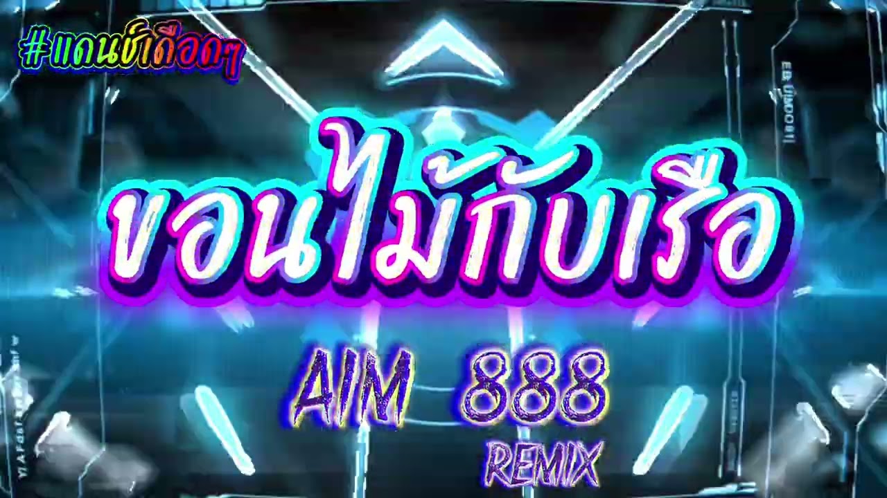 ขอนไม้กับเรือ 🚀🐎🍷 #แดนช์ #สายปาร์ตี้ #remix #dj #cover 