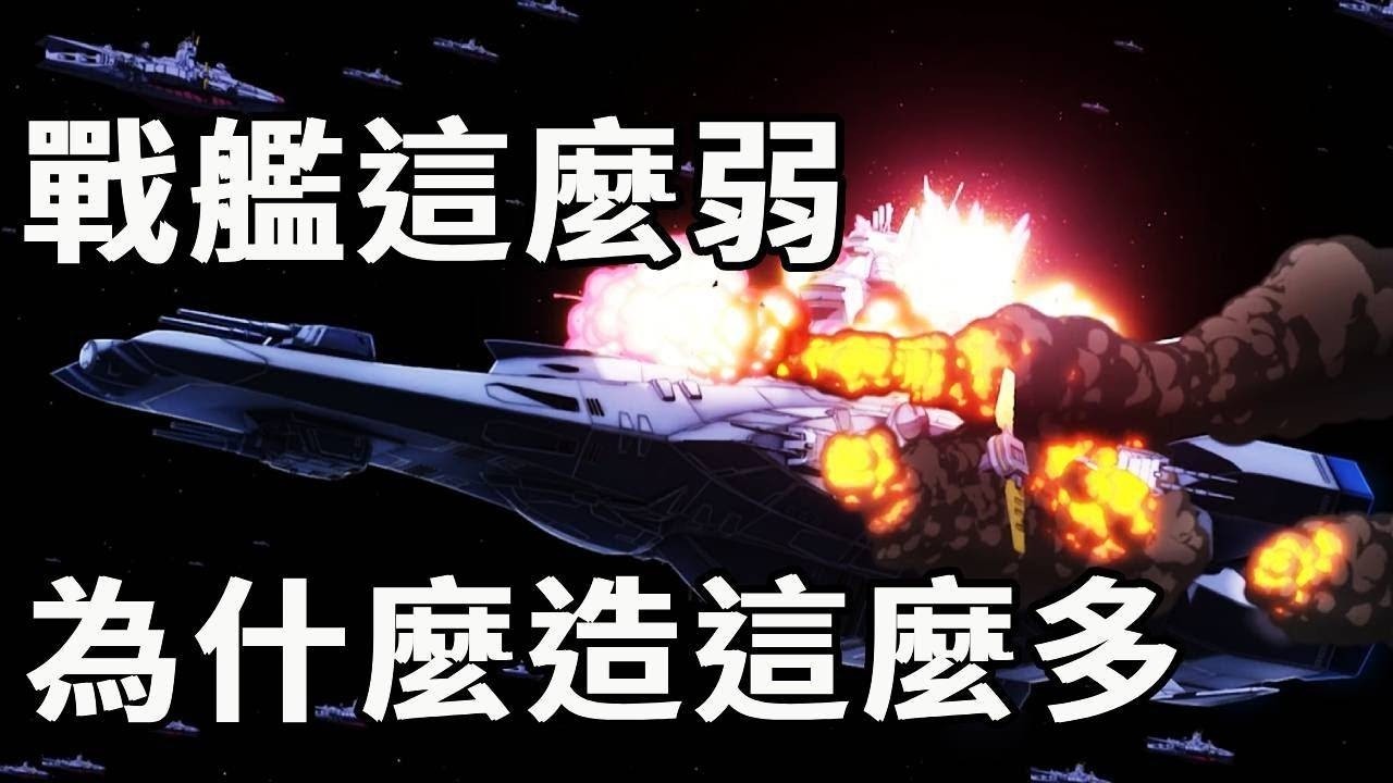 高達中的戰艦這麼弱，為啥還要造那麼多？其實根本不是為了跟高達戰鬥！#機動戰士高達#高達SEED#動漫