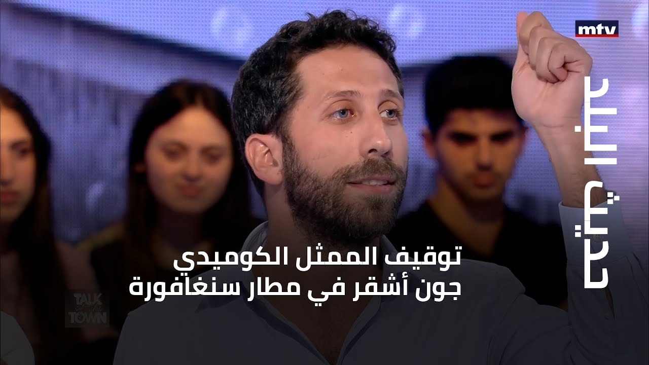 حديث البلد - توقيف الممثل الكوميدي جون أشقر في مطار سنغافورة... والسبب