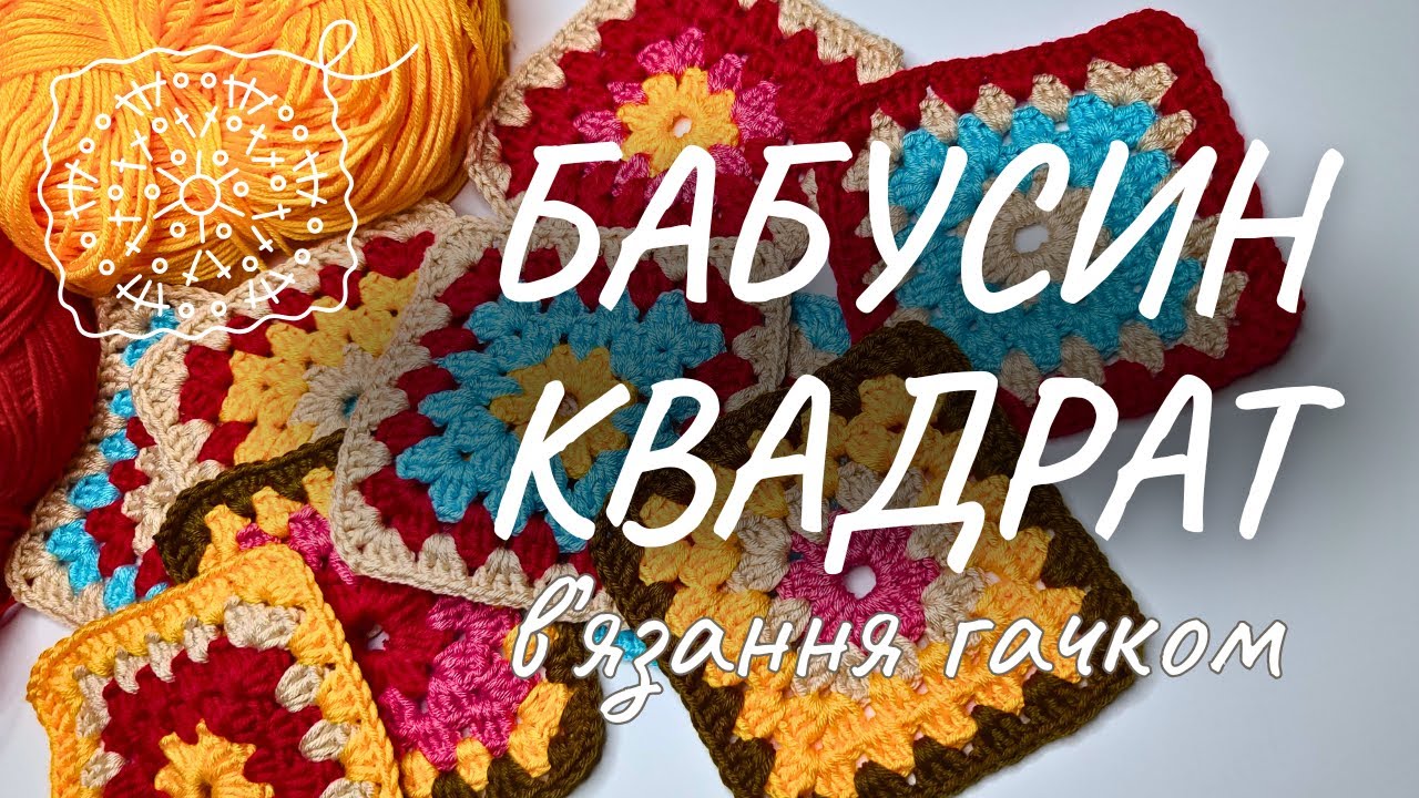 Як зв'язати бабусин квадрат: збірка схем + зміна кольору нитки