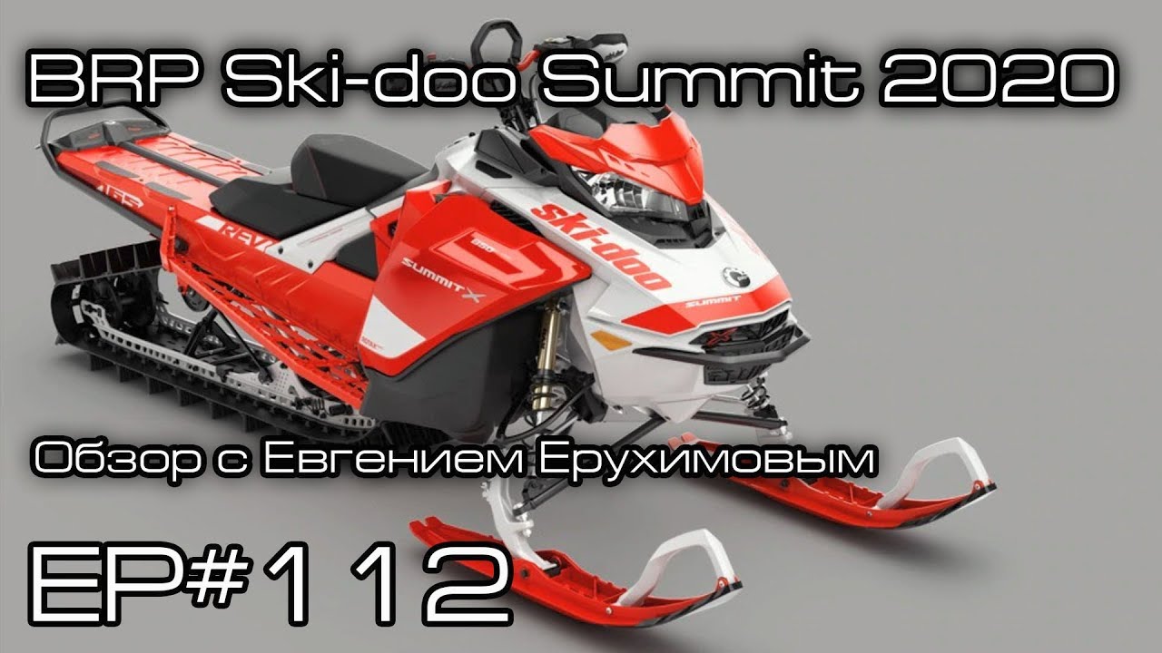 Что изменили в BRP Ski-Doo Summit Expert 2020? Ep