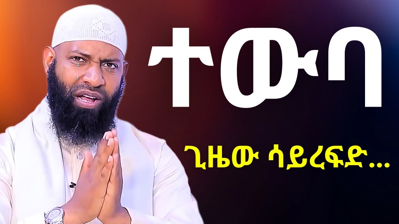 ተውባ እስከመቼ ወደ አላህ ሳትመለስ? | ኡስታዝ ካሚል ጣሀ Ustaz Kamil Taha | Tewba