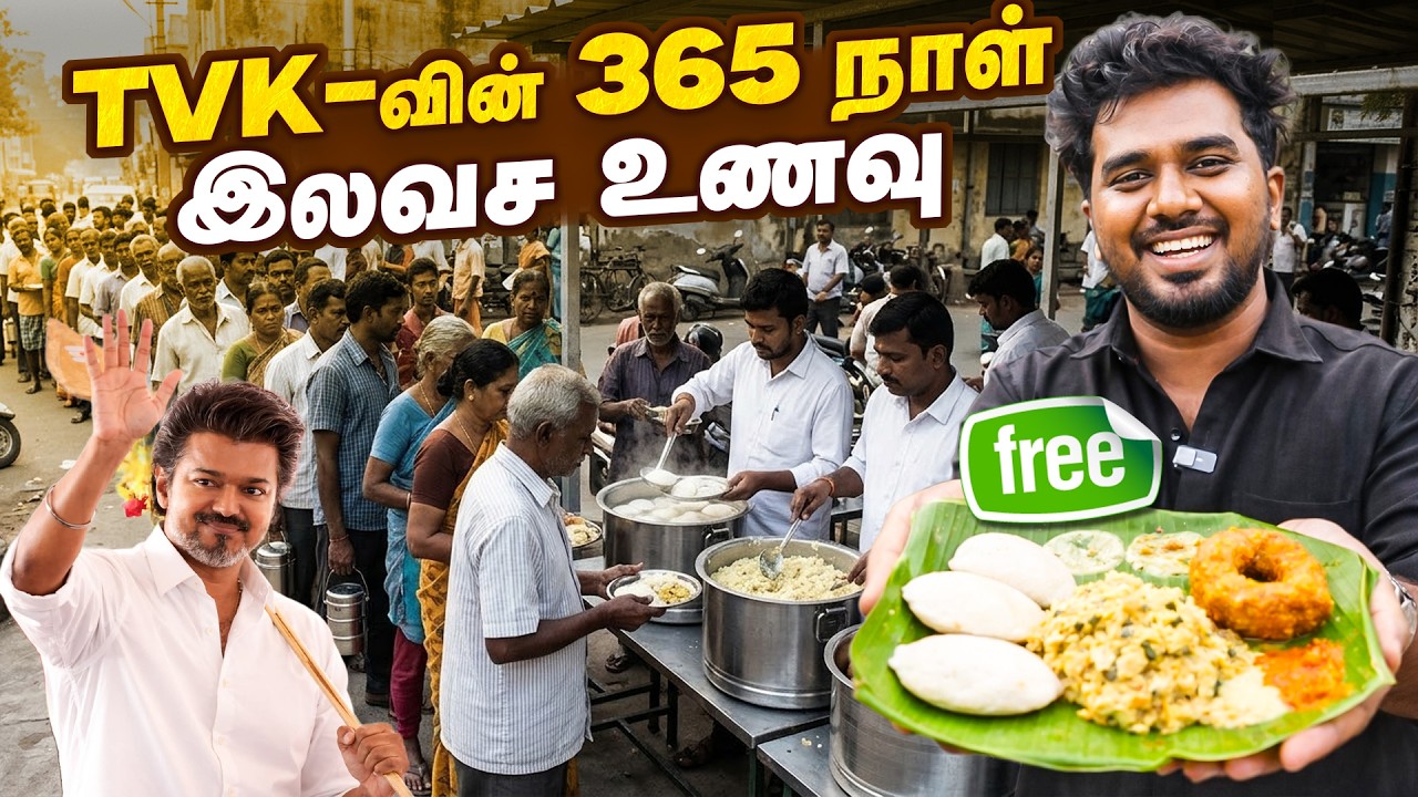 TVK Free Food In Chennai | எளிய மக்களுக்காக தினமும் இலவச உணவு | TVK Vijay