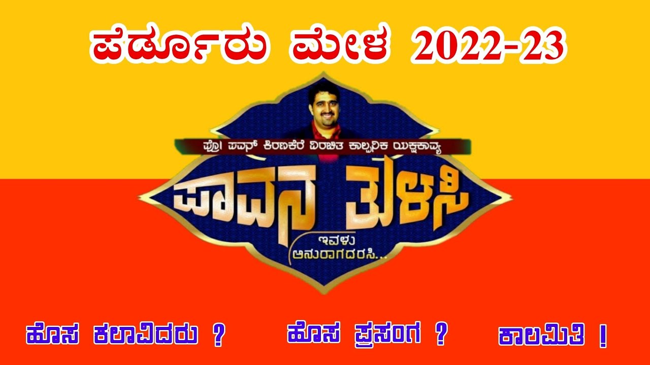 Perdoor mela 2022-23 | ಪೆರ್ಡೂರು ಮೇಳ |
