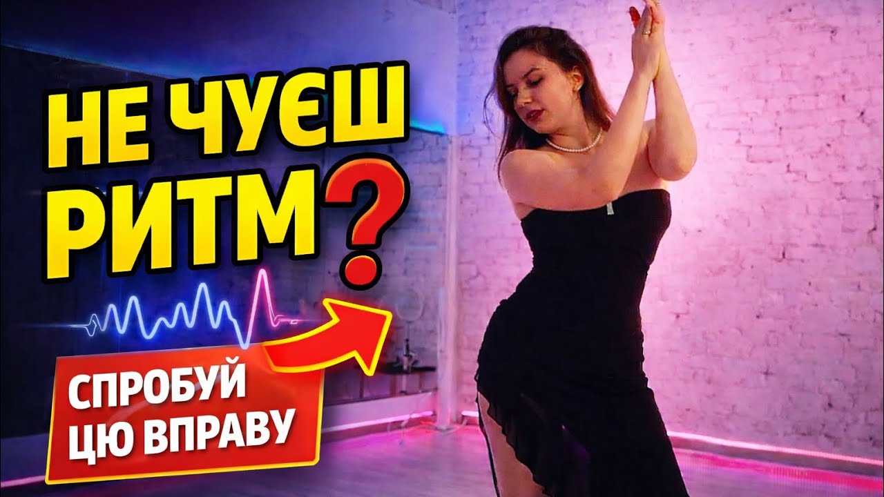 НАЙПРОСТІША вправа, щоб чути РИТМ у танцях