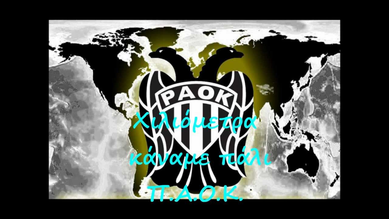 ΧΙΛΙΟΜΕΤΡΑ ΚΑΝΑΜΕ ΠΑΛΙ (ΠΑΟΚ rock mix)