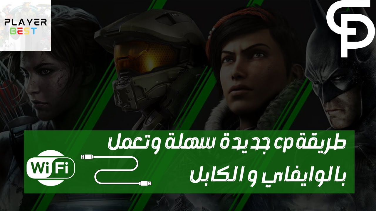 طريقة cp جديدة سهلة وتعمل بالوايفاي و الكابل